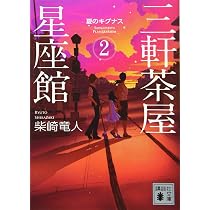 三軒茶屋星座館2 夏のキグナス (講談社文庫 し 109-2) | 柴崎 竜人 |本