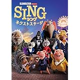 SING/シング:ネクストステージ [DVD]