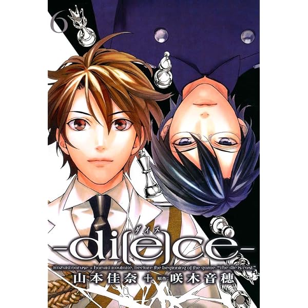 di[e]ce―ダイス―: 1 (ZERO-SUMコミックス) | 山本 佳奈, 咲木 音穂
