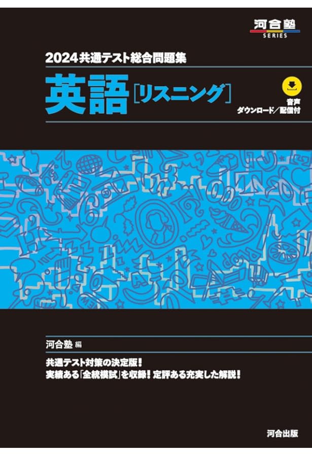 2024 共通テスト総合問題集 英語(リーディング) (河合塾SERIES