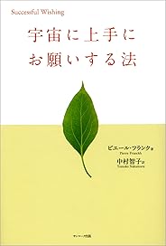 宇宙に上手にお願いする法