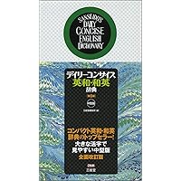 デイリーコンサイス英和辞典 第9版 | 三省堂編修所 |本 | 通販 | Amazon