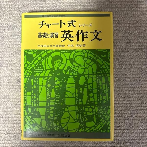 基礎と演習英作文 (チャート式・シリーズ) | 中尾 清秋 |本 | 通販