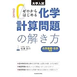 化学計算の考え方解き方 シグマベスト 卜部 吉庸 本 通販 Amazon
