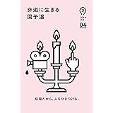 非道に生きる (ideaink 〈アイデアインク〉)