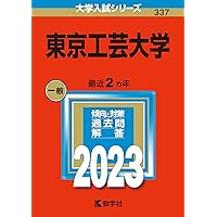 東京工芸大学 (2025年版大学赤本シリーズ) | 教学社編集部 |本