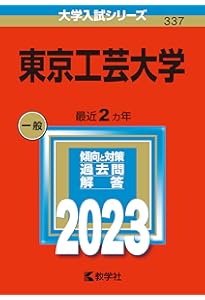 東京工芸大学 (2024年版大学入試シリーズ) | 教学社編集部 |本 | 通販
