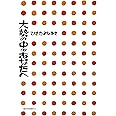 大勢の中のあなたへ