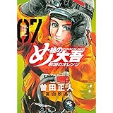 め組の大吾 救国のオレンジ(7) (KCデラックス)