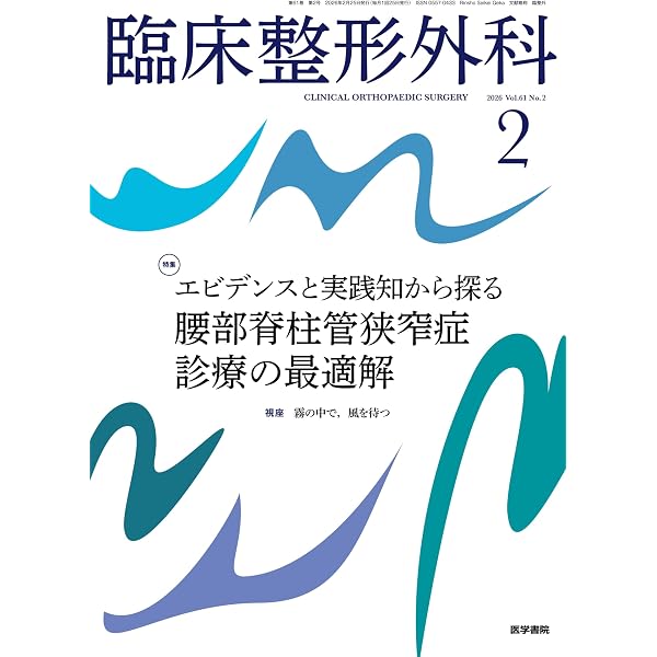 臨床整形外科 2025年 6月号 特集 仙腸関節を科学する | 医学書院 |本