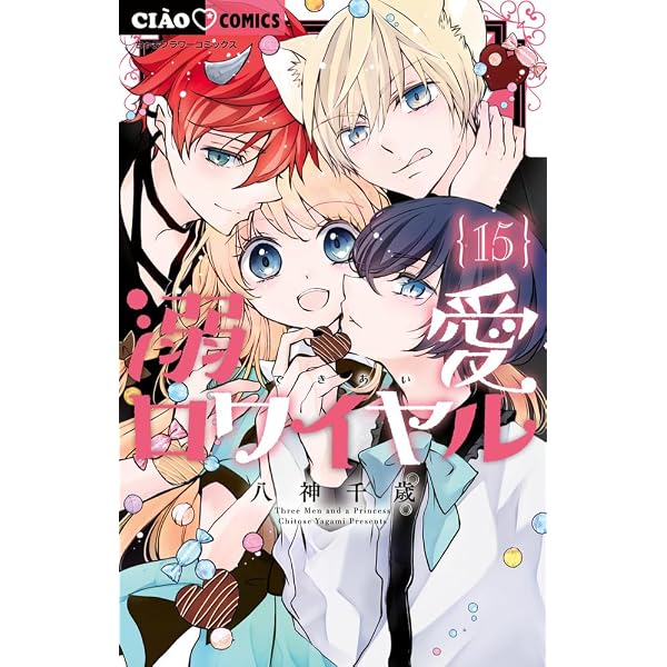 Amazon.co.jp: 溺愛ロワイヤル (13) (ちゃおコミックス) : 八神 千歳: 本