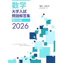 Amazon.co.jp: 大学入試問題解答集 私立大編2026年度 : 安田亨とその