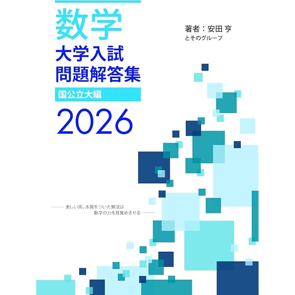 Amazon.co.jp: 大学入試問題解答集 国公立大編2025年度 : 安田亨とその