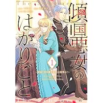 運命の呪われ王子と、魔法学校で再び恋に落ちる(1) 運命の呪われ王子と、魔法学校で再び恋に落ちる（1）』（佐倉