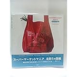 スーパーマーケットマニア 北欧5ヵ国編