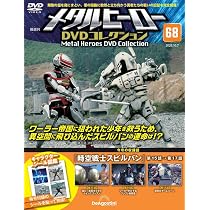 メタルヒーローDVDコレクション 第68号(時空戦士スピルバン 第15話～第
