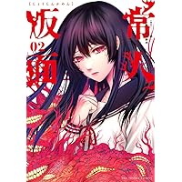 常人仮面(1): 裏少年サンデーコミックス | 一路一, 鶴吉繪理 |本