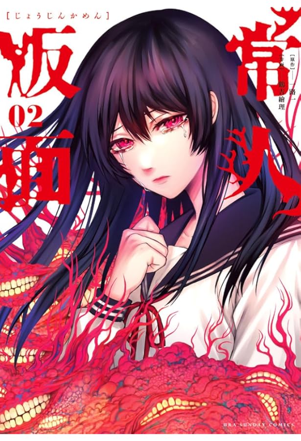 常人仮面 (1) (裏少年サンデーコミックス) | 一路 一, 鶴吉 繪理 |本