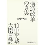 構造改革の真実竹中平蔵大臣日誌