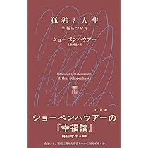 孤独と人生:幸福について（白水Uブックス／思想の地平線） (白水