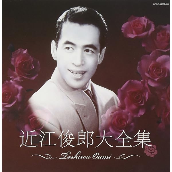 Amazon.co.jp: 近江俊郎全曲集 湯の町エレジー: ミュージック