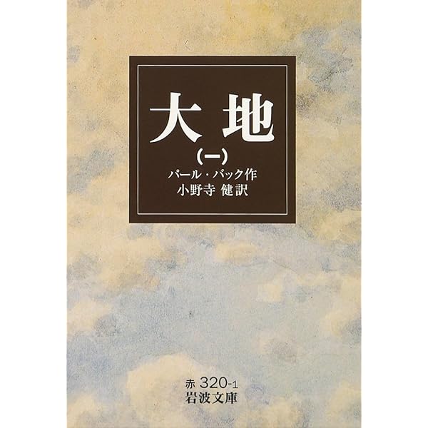 Amazon.co.jp: カラー版世界文学全集 34 大地 パール・バック