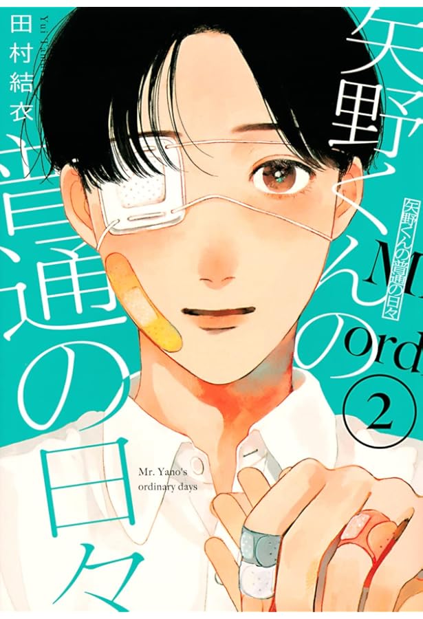 矢野くんの普通の日々(1) (モーニングKC) | 田村 結衣 |本 | 通販 | Amazon