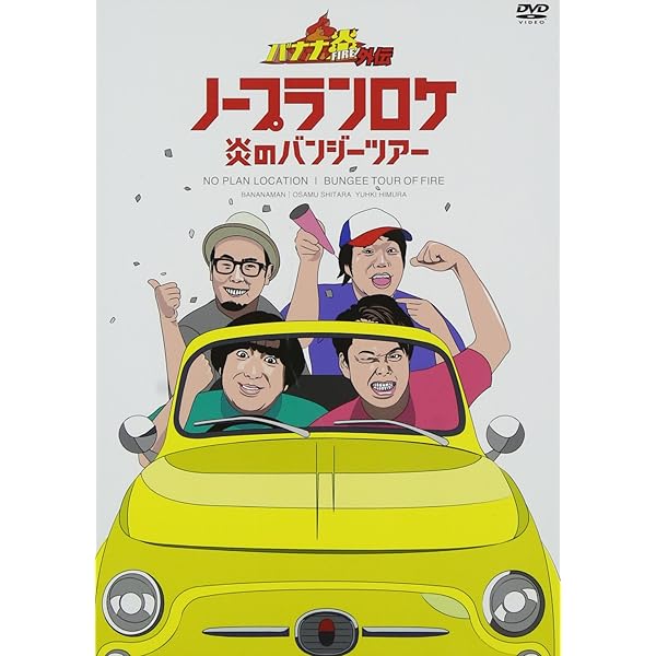 バナナ炎【DVD】20巻セット Amazon.co.jp: バナナ炎 1、2、3、4、5、6、7、8、9、10、11