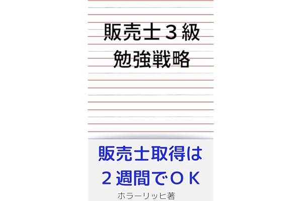 Amazon Co Jp 売れ筋ランキング 販売士の資格 検定 の中で最も人気のある商品です