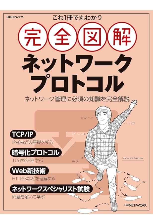 これ1冊で丸わかり 完全図解 セキュリティー入門 これ1冊で丸わかり 完全図解 セキュリティー実践 (日経BPムック