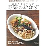 ごはんがおいしい「野菜のおかず」　《白ごはん.com》冨田ただすけベストレシピ