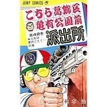 こちら葛飾区亀有公園前派出所 42 (ジャンプコミックス) | 秋本 治 |本