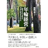 年輪経営　　一度きりの人生を幸せに生きるために