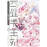 四畳半王妃I ~マリー・アントワネット 転生王妃のやり直し~ (シルフコミックス)