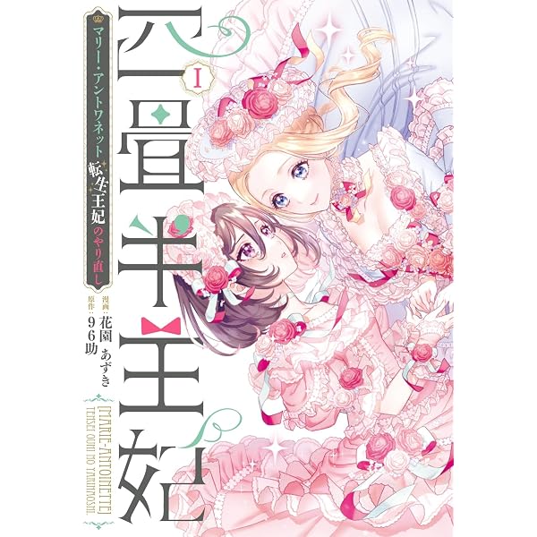 Amazon.co.jp: 四畳半王妃III ~マリー・アントワネット 転生王妃の