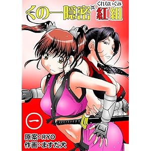 くの一隠密　紅組 1の表紙