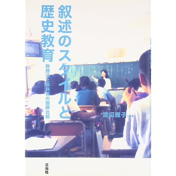 歴史教育の比較史 | 近藤 孝弘 |本 | 通販 | Amazon