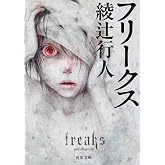 フリークス (角川文庫)