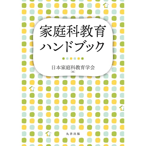 実践的指導力をつける家庭科教育法 | 多々納 道子, 伊藤 圭子 |本