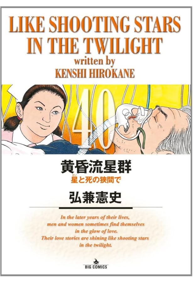 Amazon.co.jp: 黄昏流星群 (41) (ビッグコミックス) : 弘兼 憲史: 本