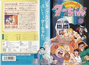 Amazon Co Jp ジャングルの王者ターちゃん 8 Vhs 岸谷五朗 山口勝平 ならはしみき 三石琴乃 徳弘正也 山田直毅 難波日登志 工藤裕加 西野理恵 鳥海尽三 Dvd