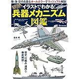 イラストでわかる! 兵器メカニズム図鑑