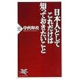 日本人としてこれだけは知っておきたいこと (PHP新書)