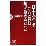 日本人としてこれだけは知っておきたいこと (PHP新書)