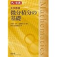 チャート式シリーズ 大学教養 微分積分の基礎 (チャート式・シリーズ)