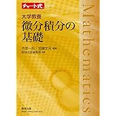 チャート式シリーズ 大学教養 微分積分の基礎 (チャート式・シリーズ)