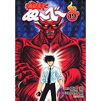 地獄先生ぬーべー 14 (集英社文庫(コミック版)) | 岡野 剛, 真倉