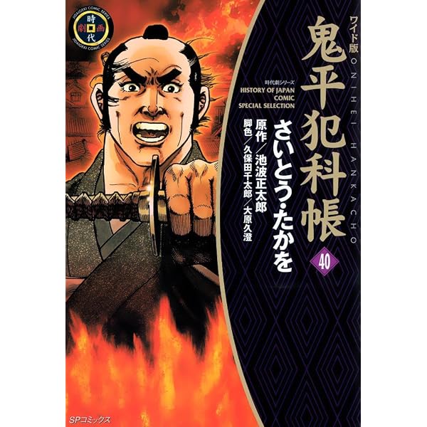鬼平犯科帳 50巻 (SPコミックス) | さいとう・たかを, 池波正太郎