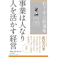 松下幸之助選集5 事業は人なり／人を活かす経営 | 松下 幸之助 |本