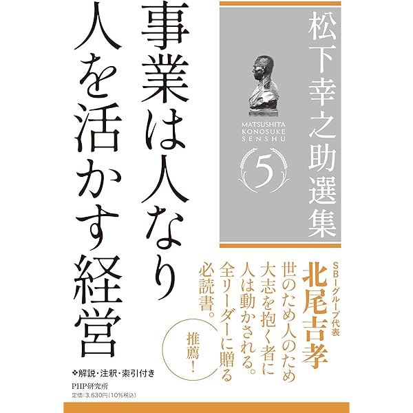 松下幸之助選集5 事業は人なり／人を活かす経営 | 松下 幸之助 |本